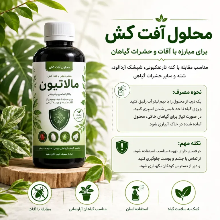 محلول آفت‌کش مالاتیون