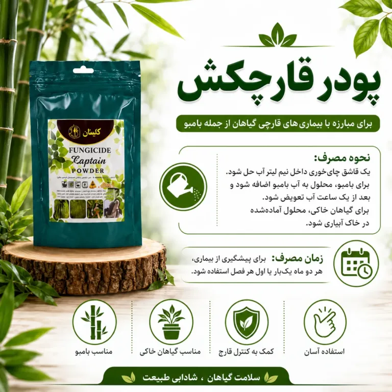 پودر قارچ‌کش کاپیتان