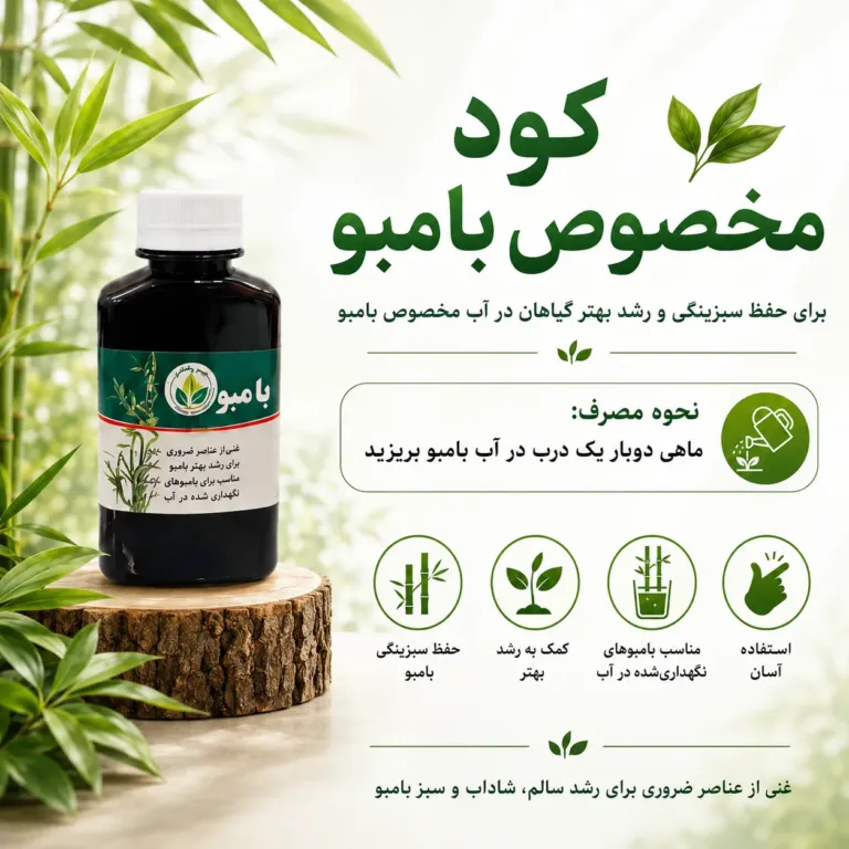کود مخصوص بامبو