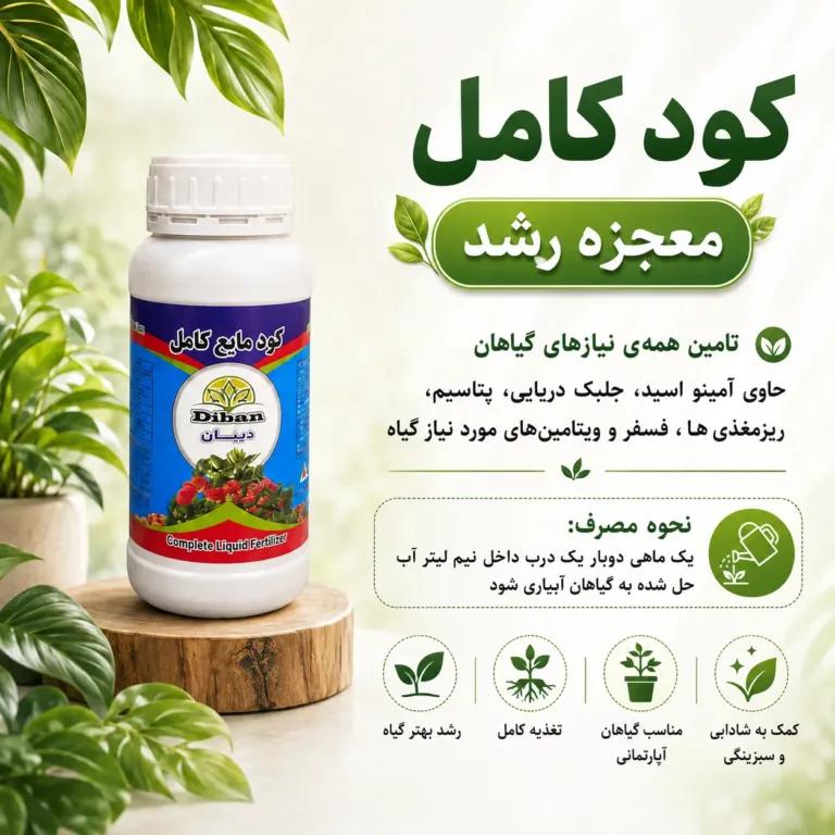 کود کامل مایع دیبان