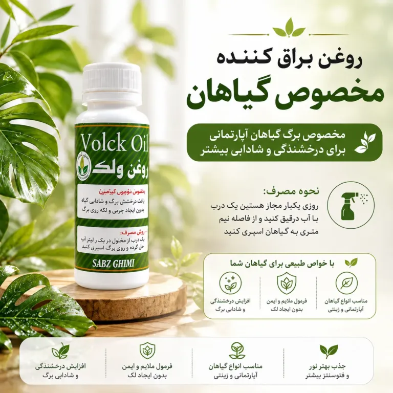 روغن براق‌کننده مخصوص گیاهان