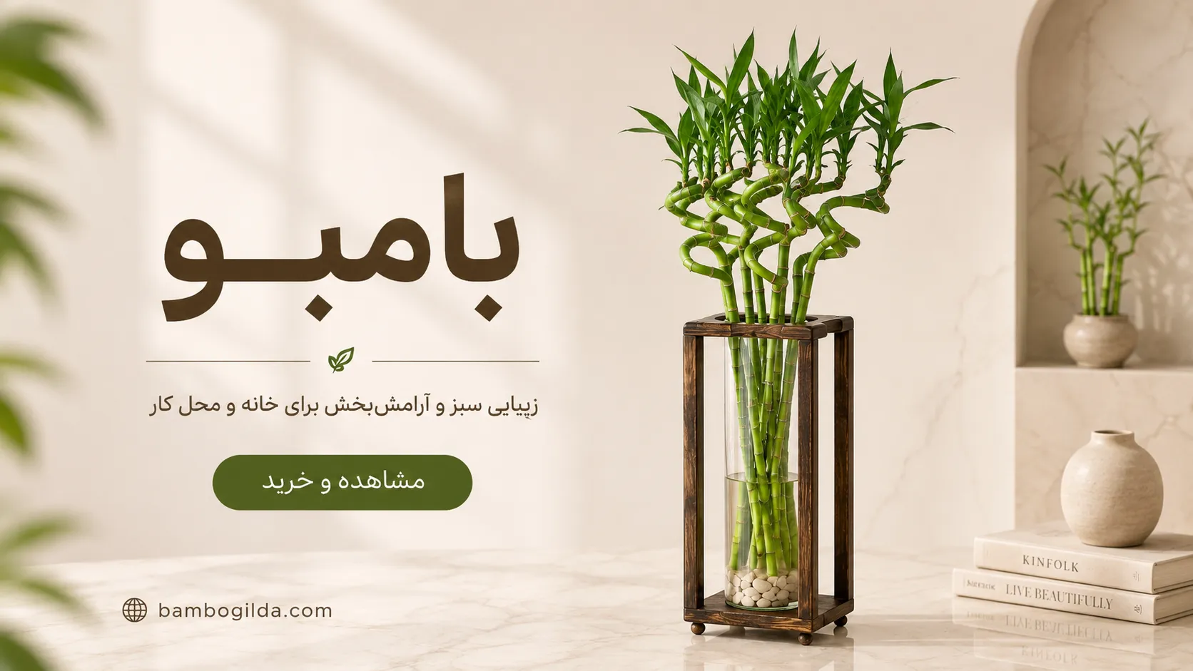 اسلاید 3 بامبو گیلدا